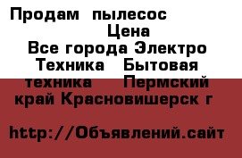 Продам, пылесос Vigor HVC-2000 storm › Цена ­ 1 500 - Все города Электро-Техника » Бытовая техника   . Пермский край,Красновишерск г.